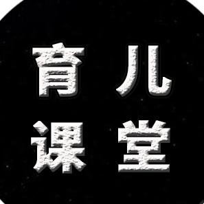 育兒課堂