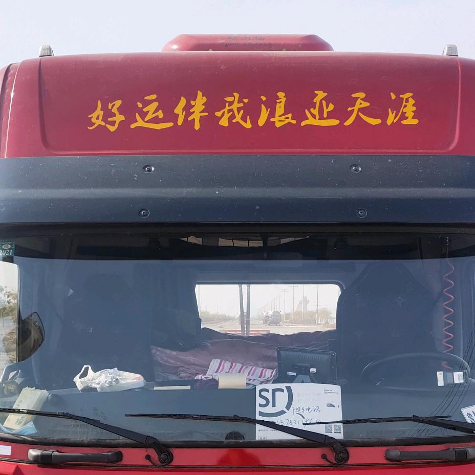 好运伴我浪迹天涯