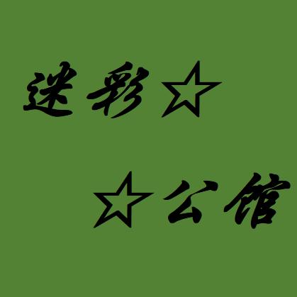 绿色的回忆