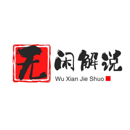 无闲解说