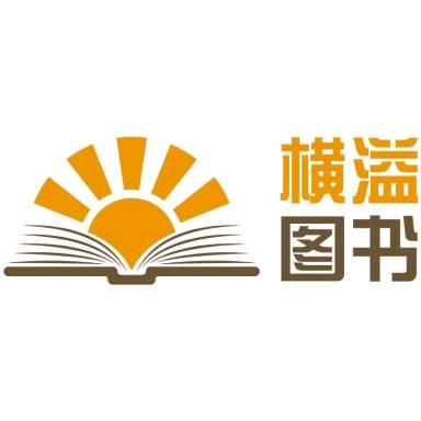 横溢图书专营店