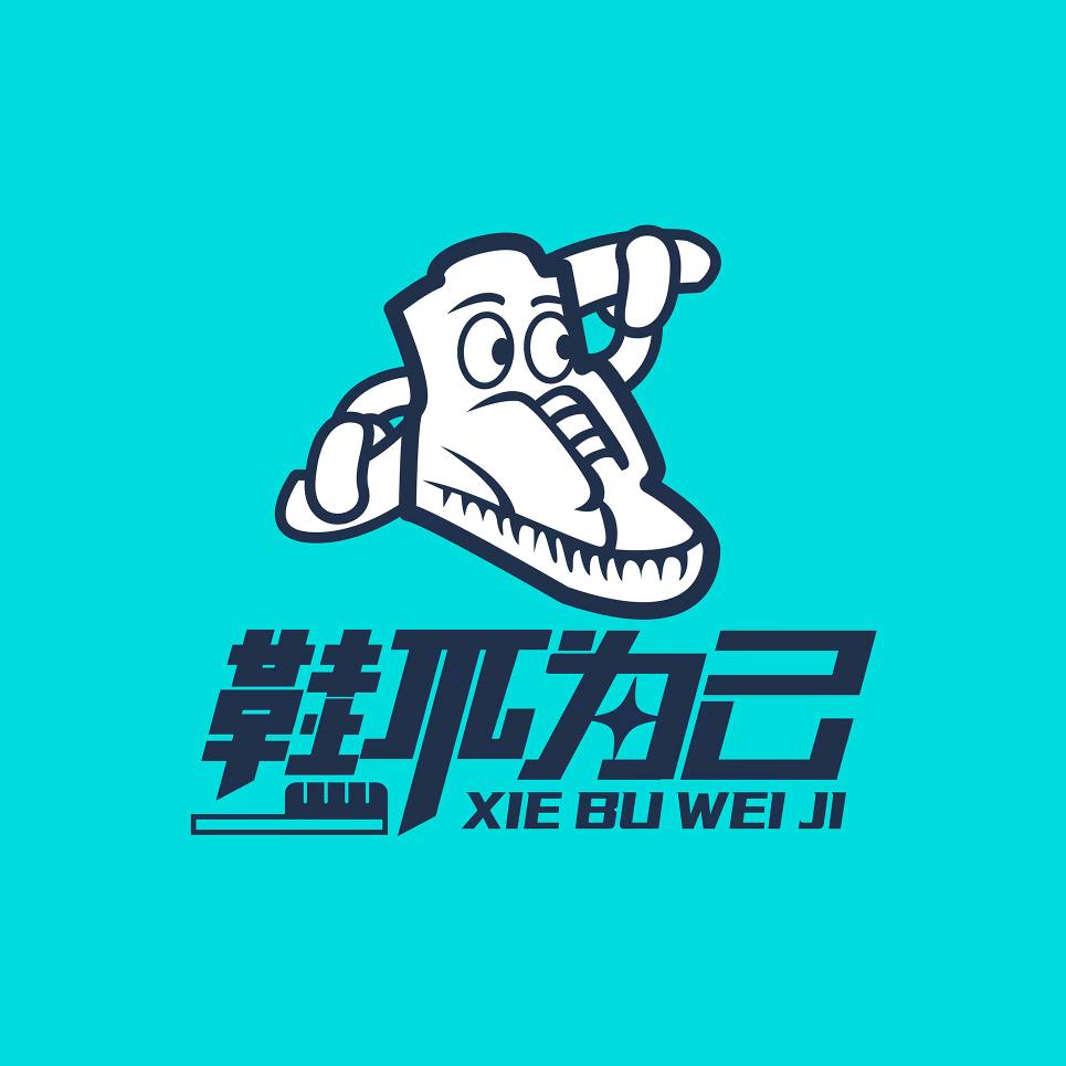 鞋不为己