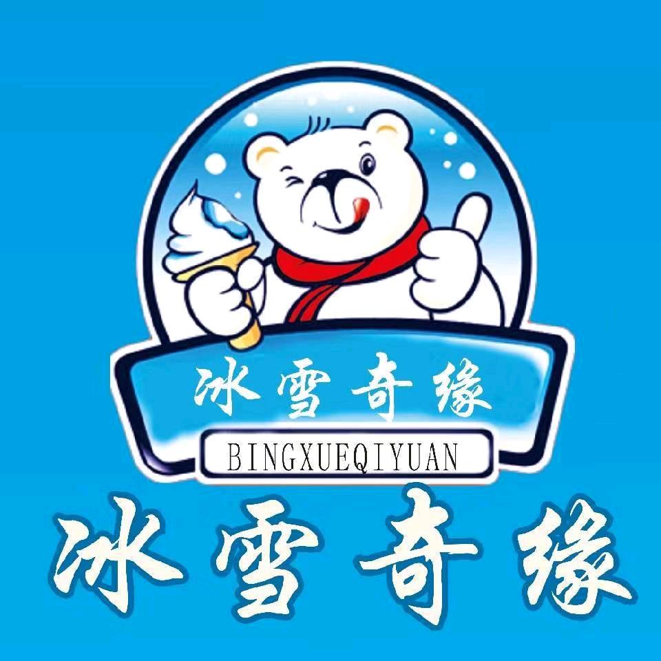 驿雪冰淇淋（总店）