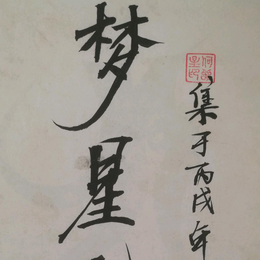 梦星