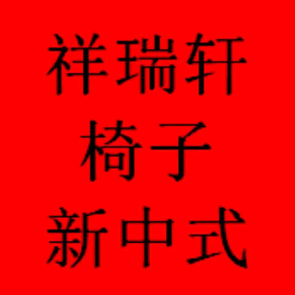 祥瑞轩新中式家具