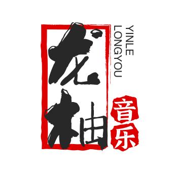 龙柚音乐