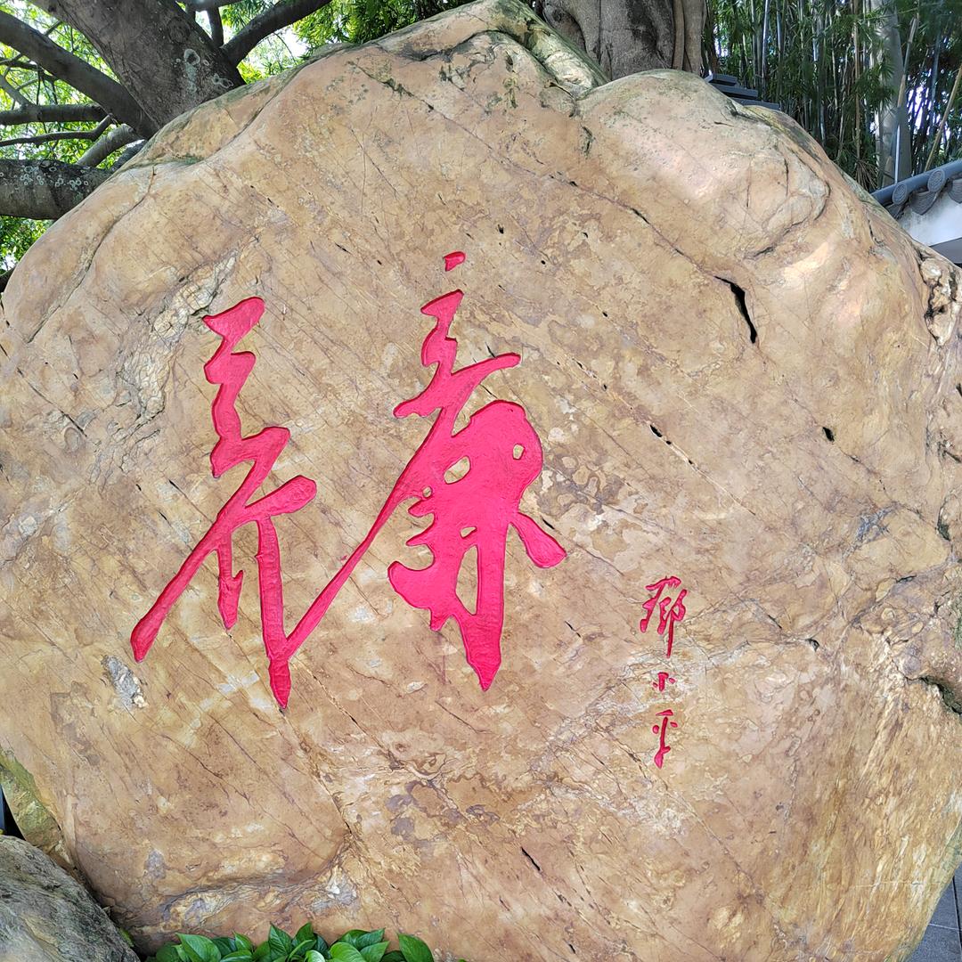 恩施咸丰，啊红@