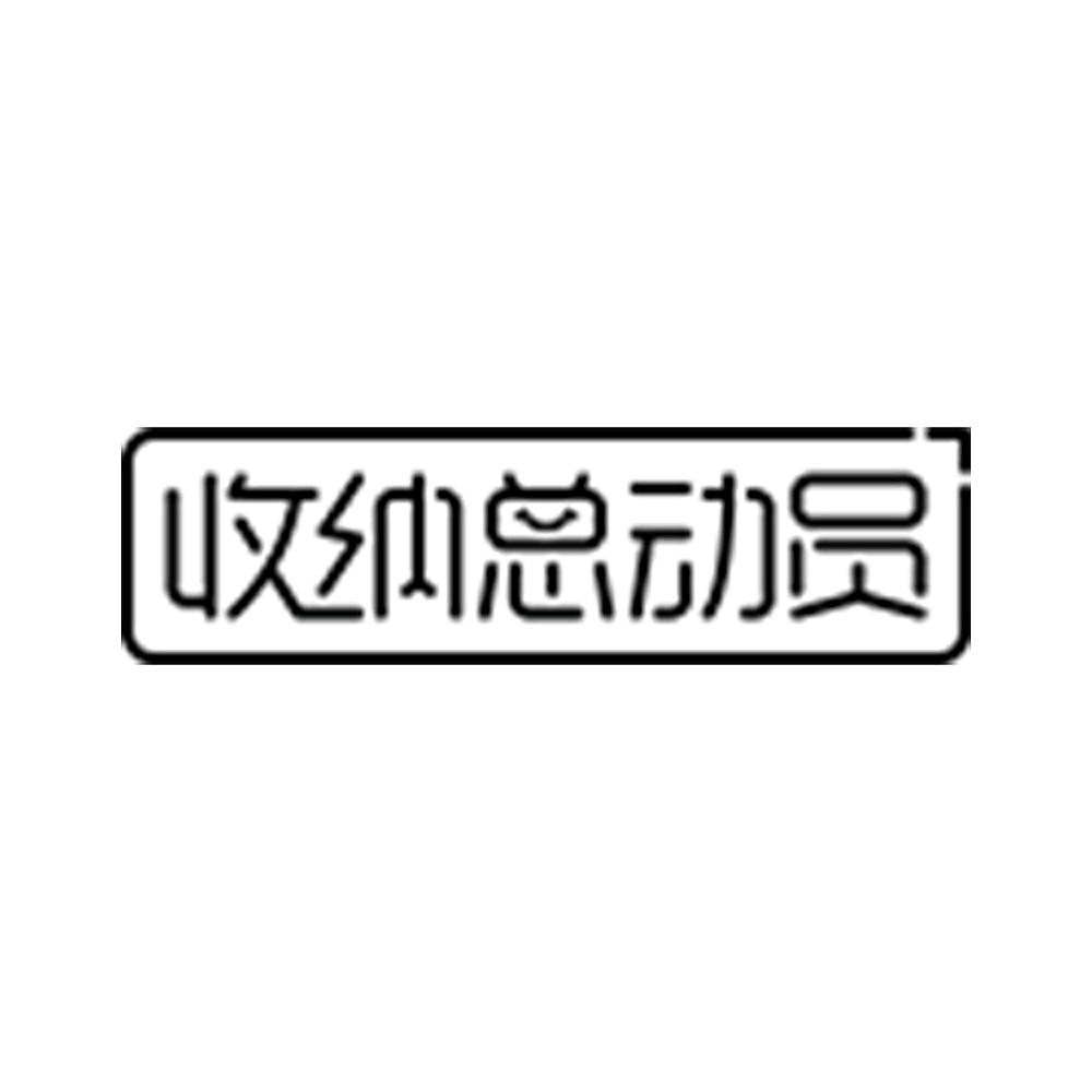收纳总动员官方旗舰店