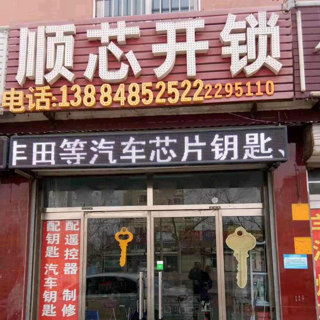 滨州市滨城区顺芯锁具