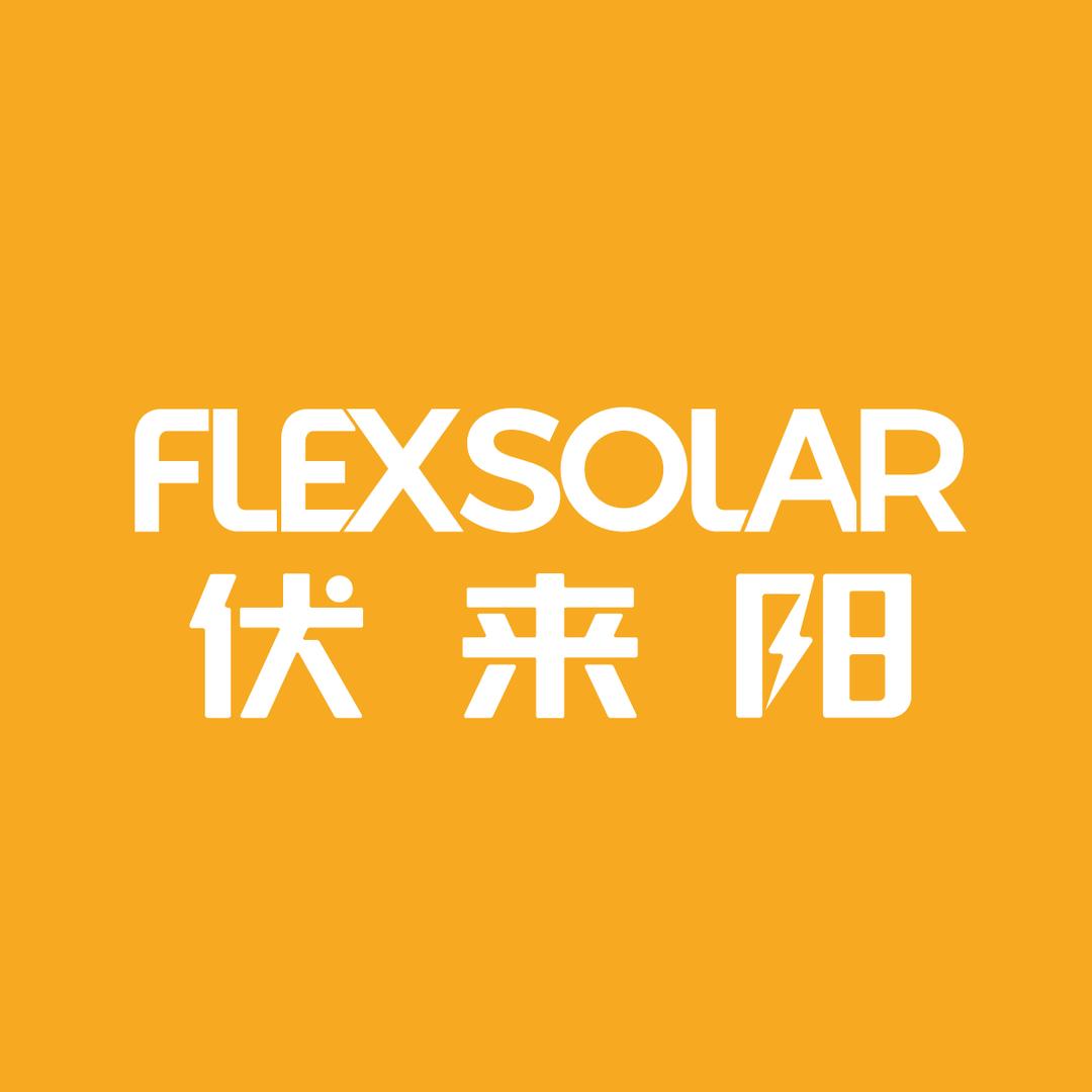 伏来阳FLEXSOLAR
