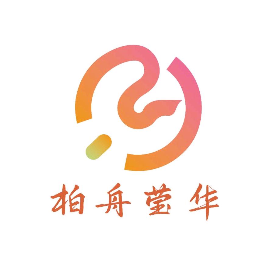 柏舟莹华
