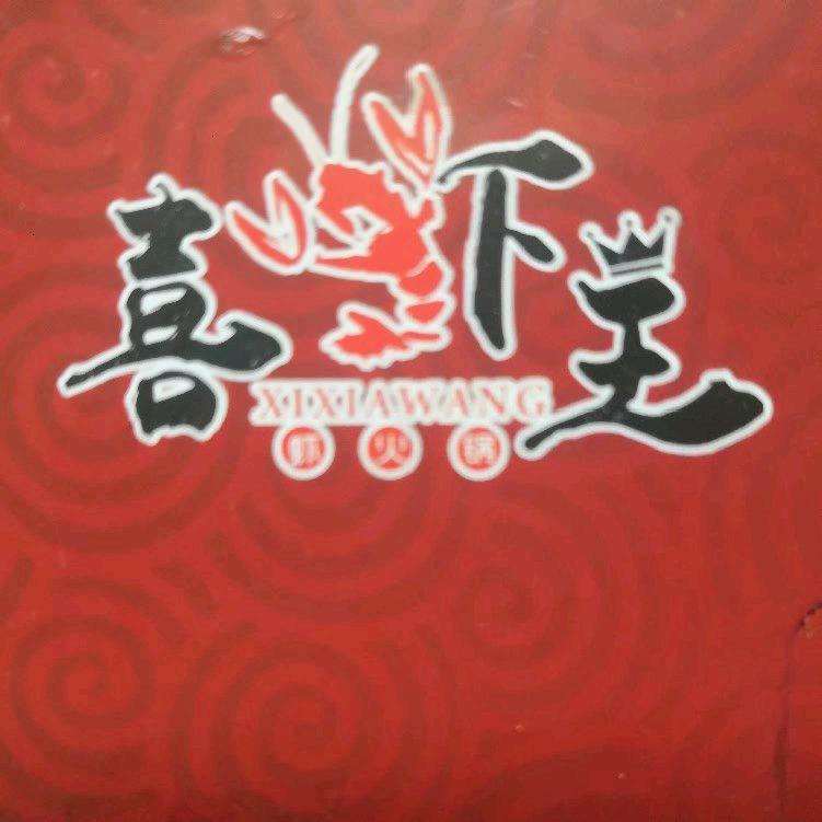 喜虾王虾火锅
