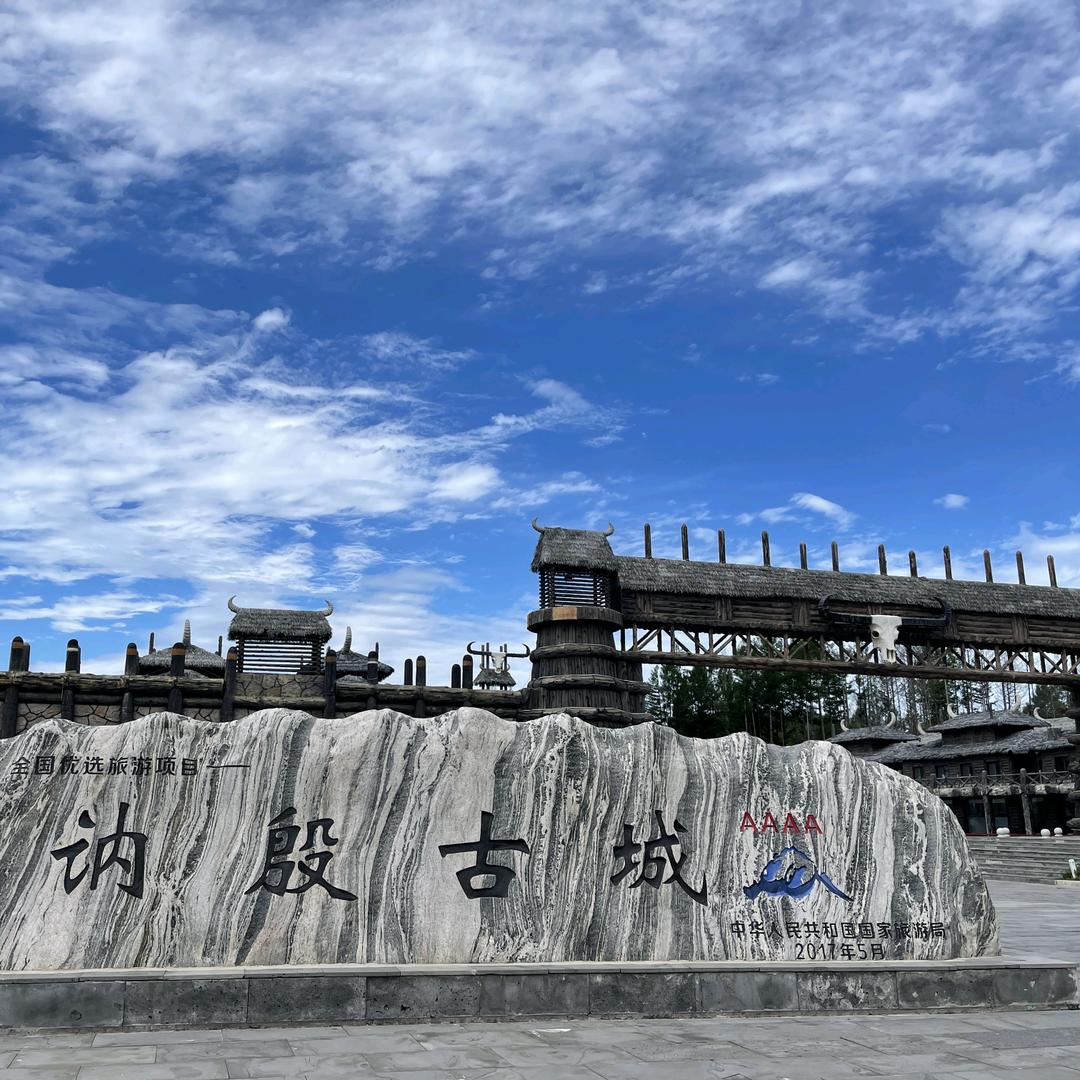 讷殷古城