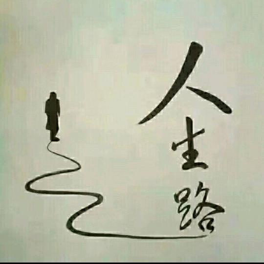 必胜：“感悟人生”