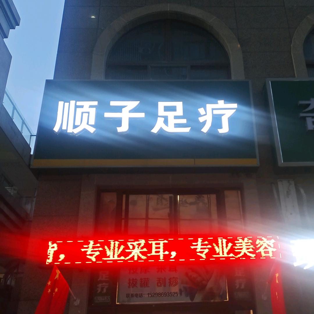 顺子足疗