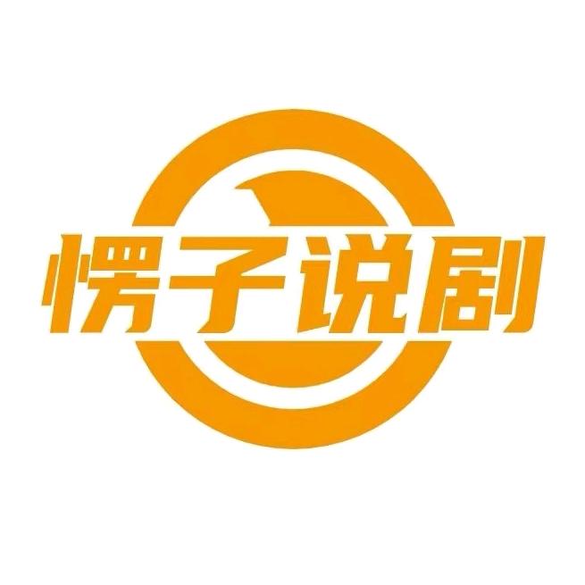 愣子说剧