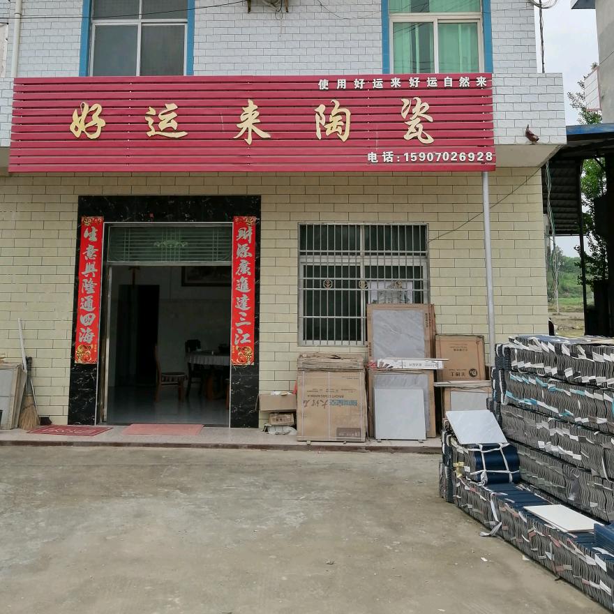 鸣山中学路口-好运来瓷砖、瓦片批发