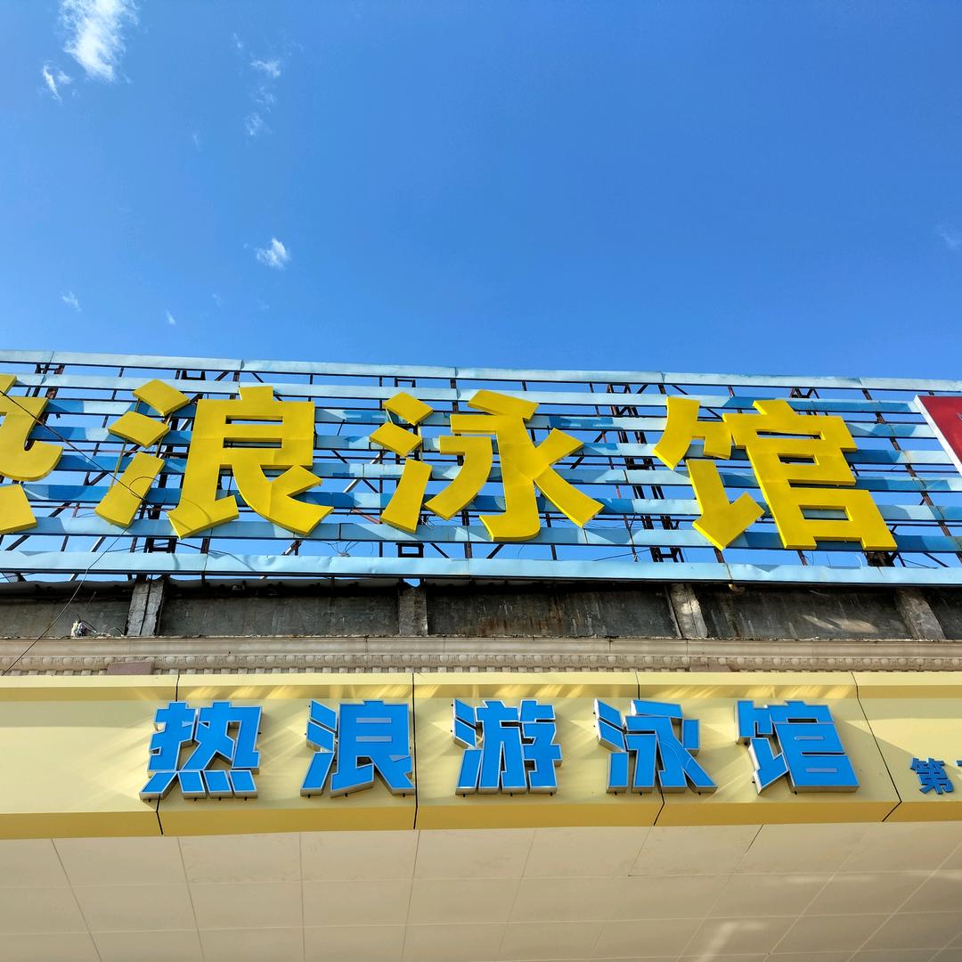 翁源热浪游泳馆体育培训中心（翁源馆）