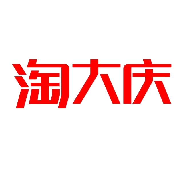 淘大庆全球优选