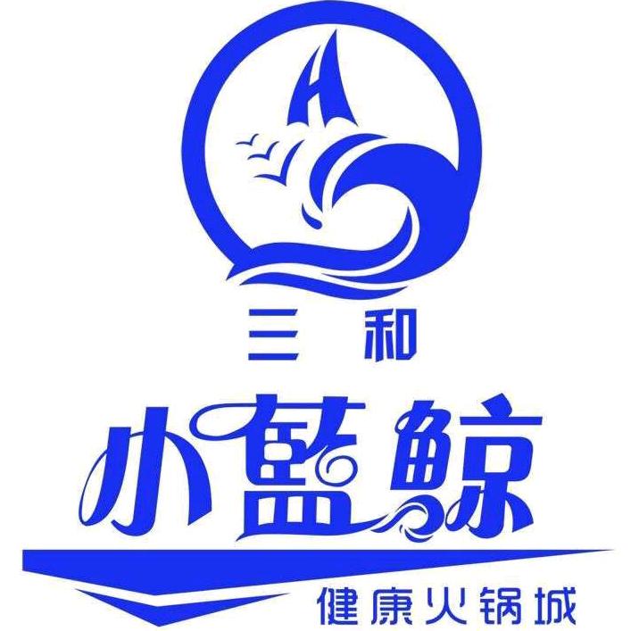 玛纳斯县三和小蓝鲸火锅城