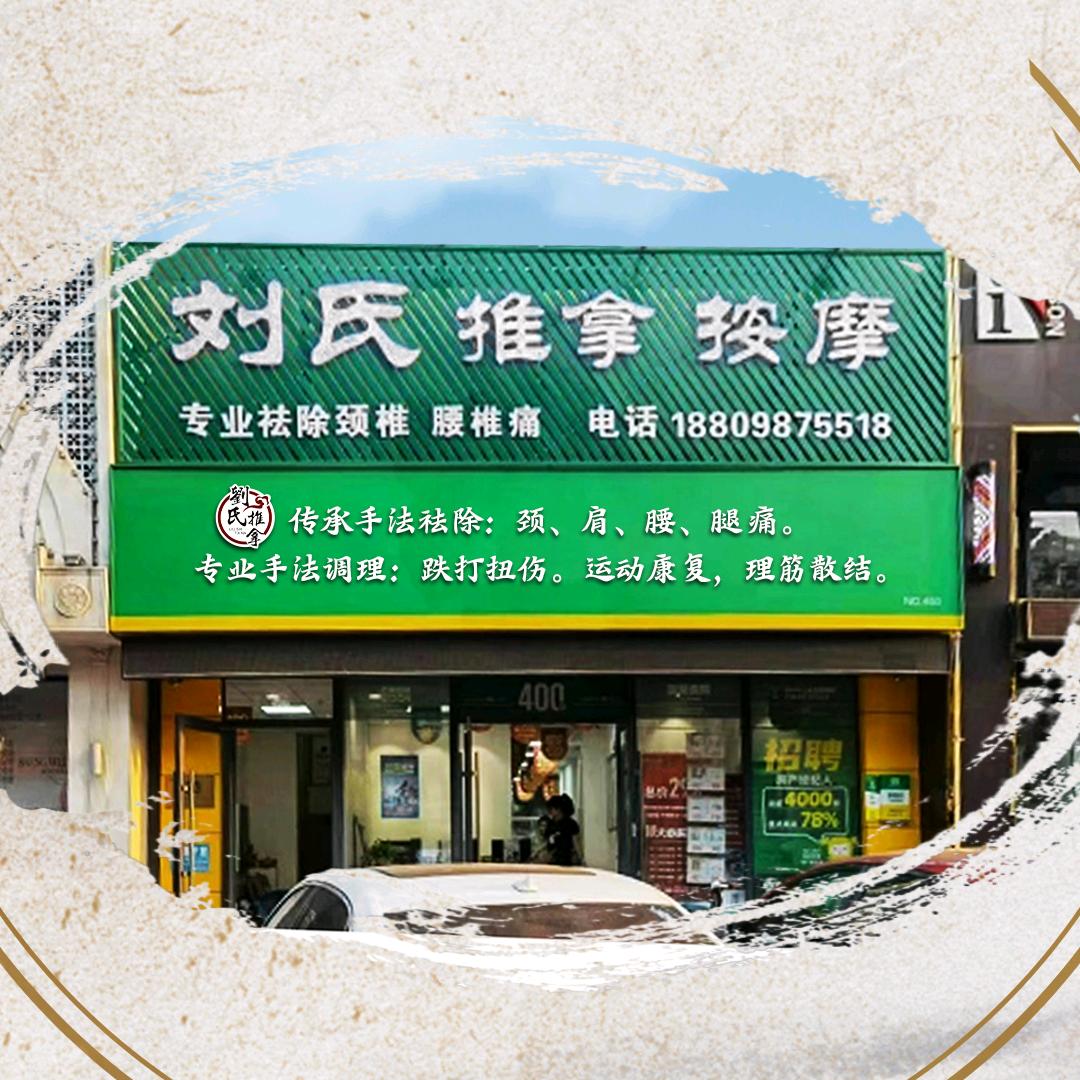 沈阳市浑南区刘氏按摩推拿店