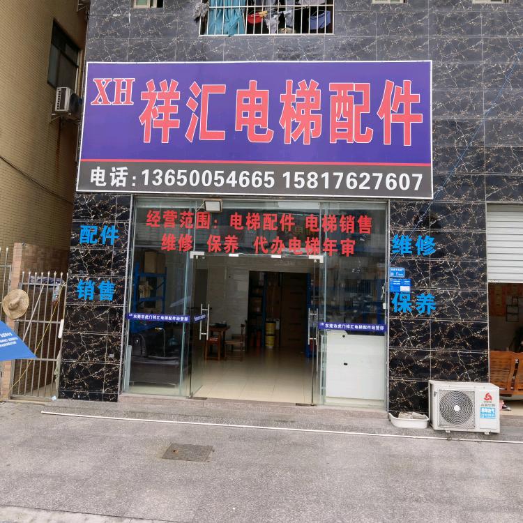 祥汇电梯配件经营部
