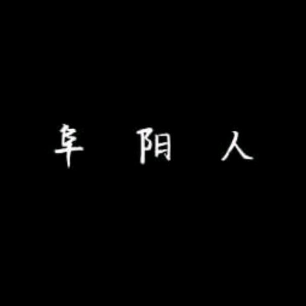 阿辉哥