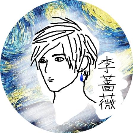 我是李蔷薇