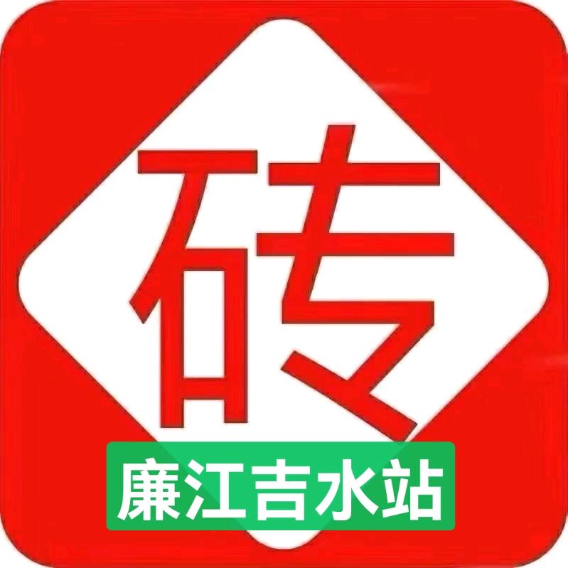 廉江市吉水振永陶瓷销售店