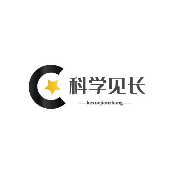 科学见长