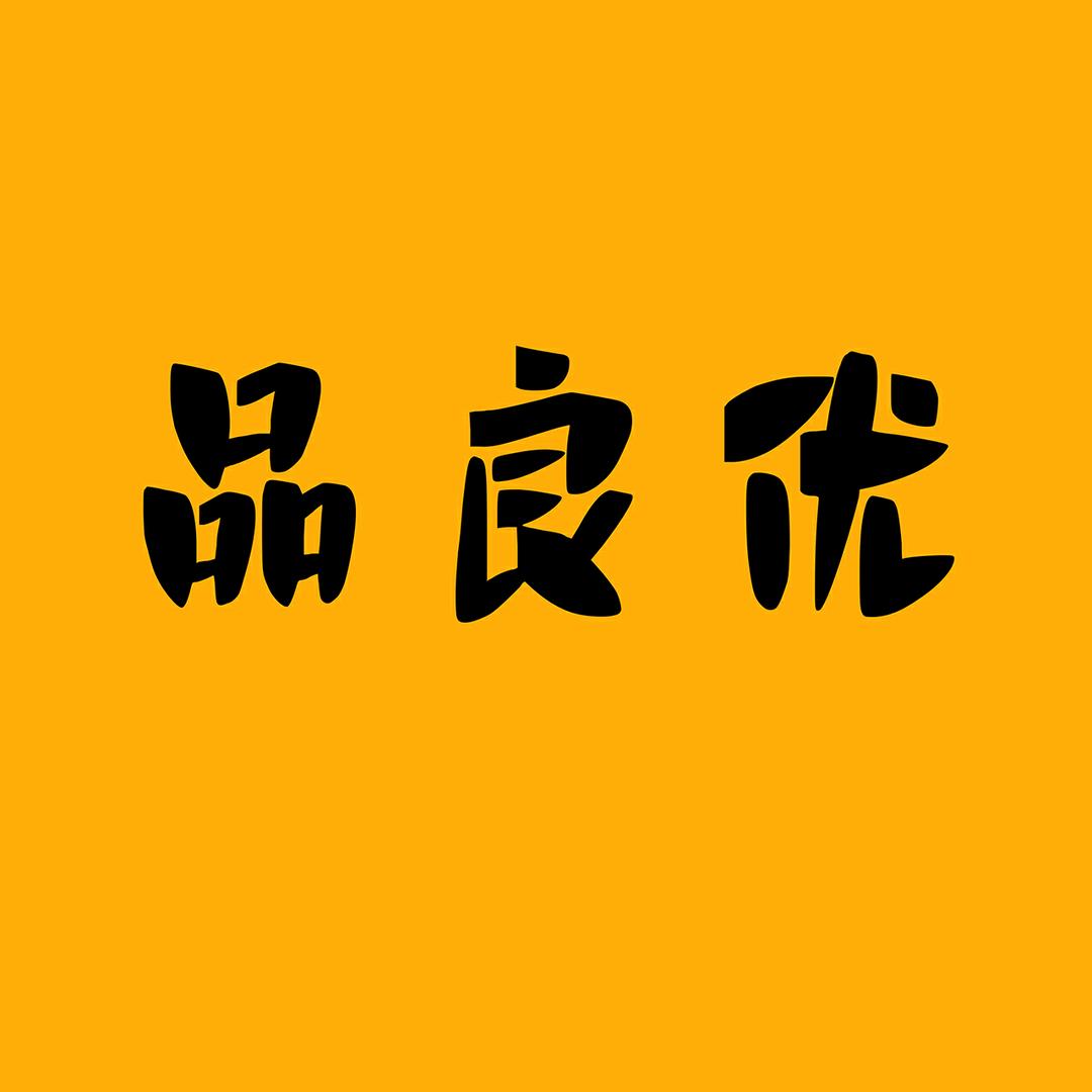 品良优