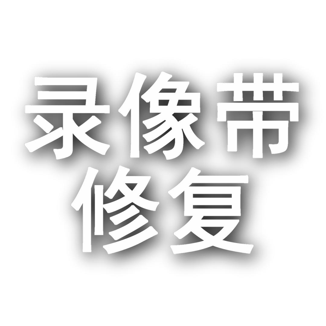 转录师韩建忠