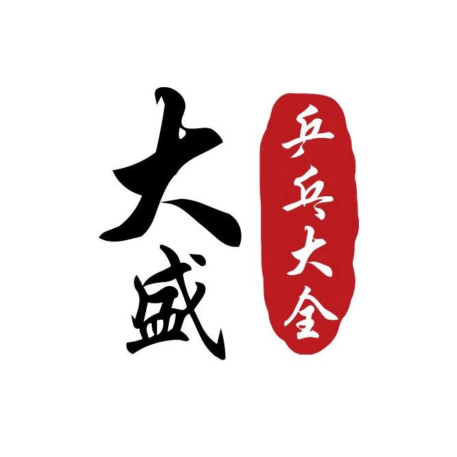 大盛说乒乓