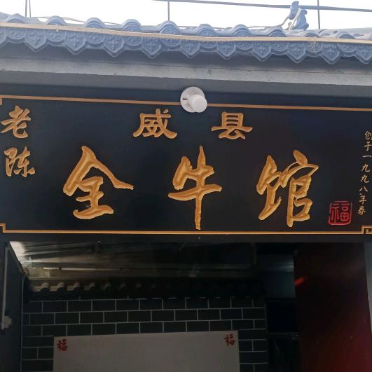 老陈全牛馆