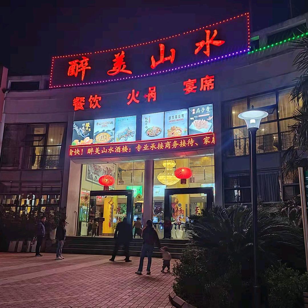 醉美山水美食文化有限公司
