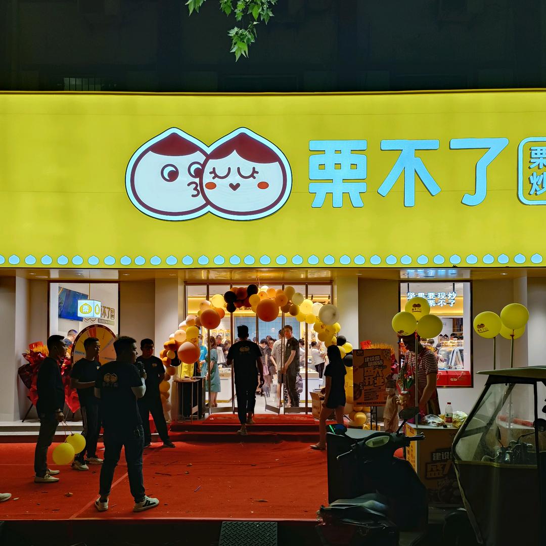 襄县栗不了首山大道一店