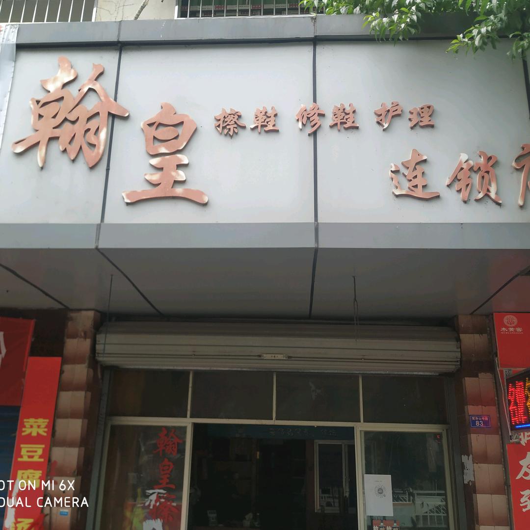 翰皇皮革田总