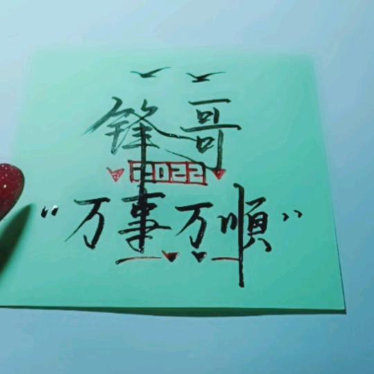 锋哥(〜￣▽￣)〜