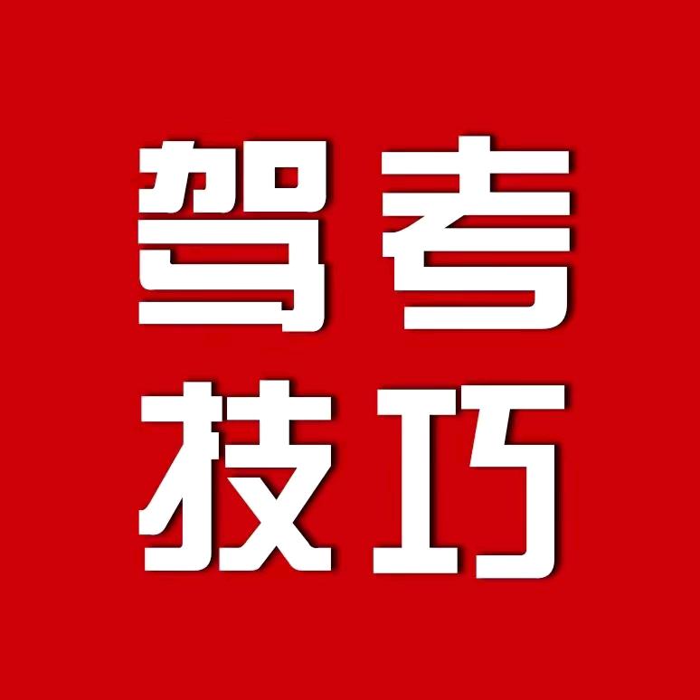 科一科四驾考讲解
