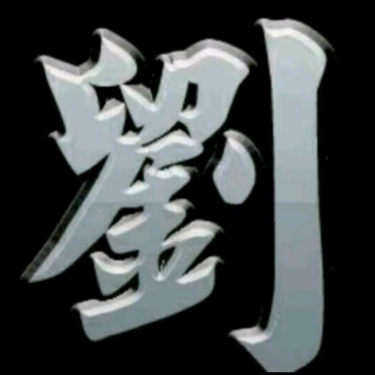 劉先生