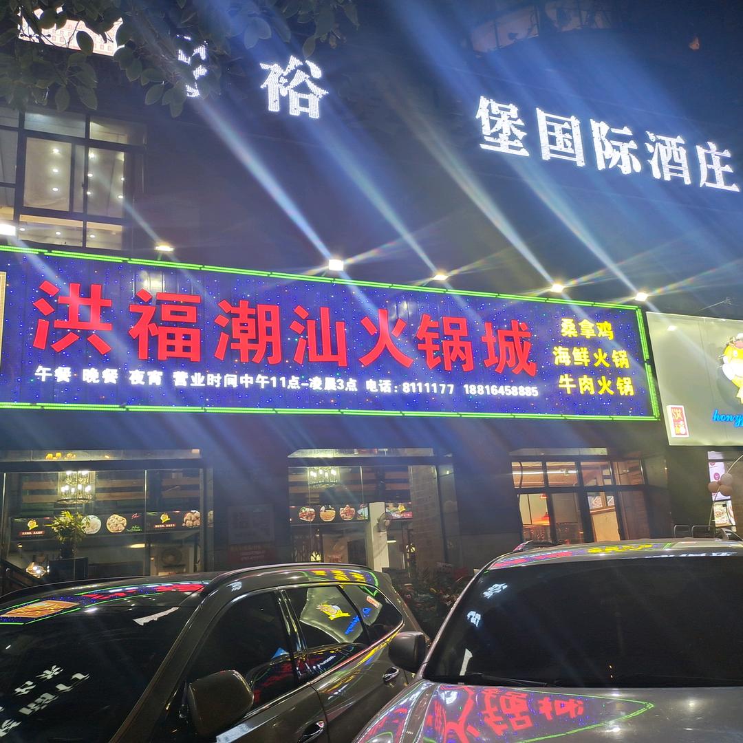 章贡区洪福火锅店