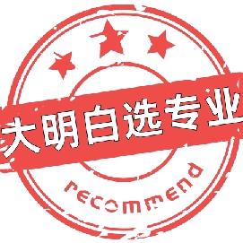 大明白选专业