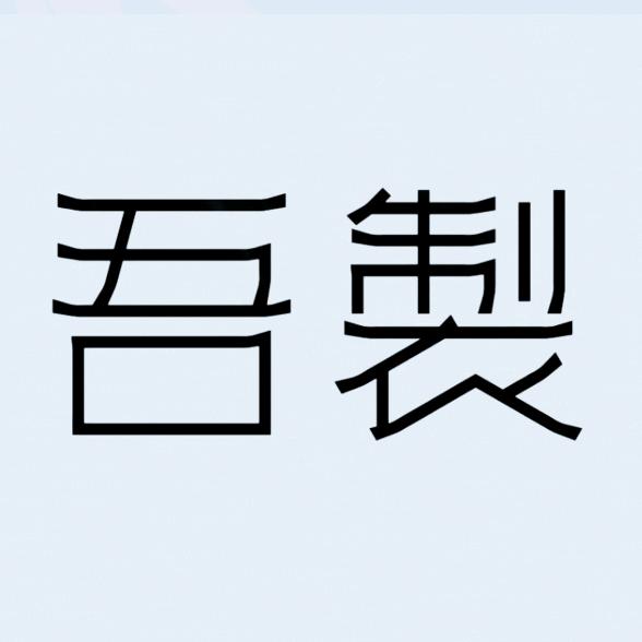 广州市吾制鞋业