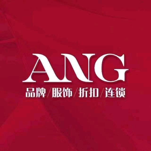 锡林浩特市ANG品牌折扣店