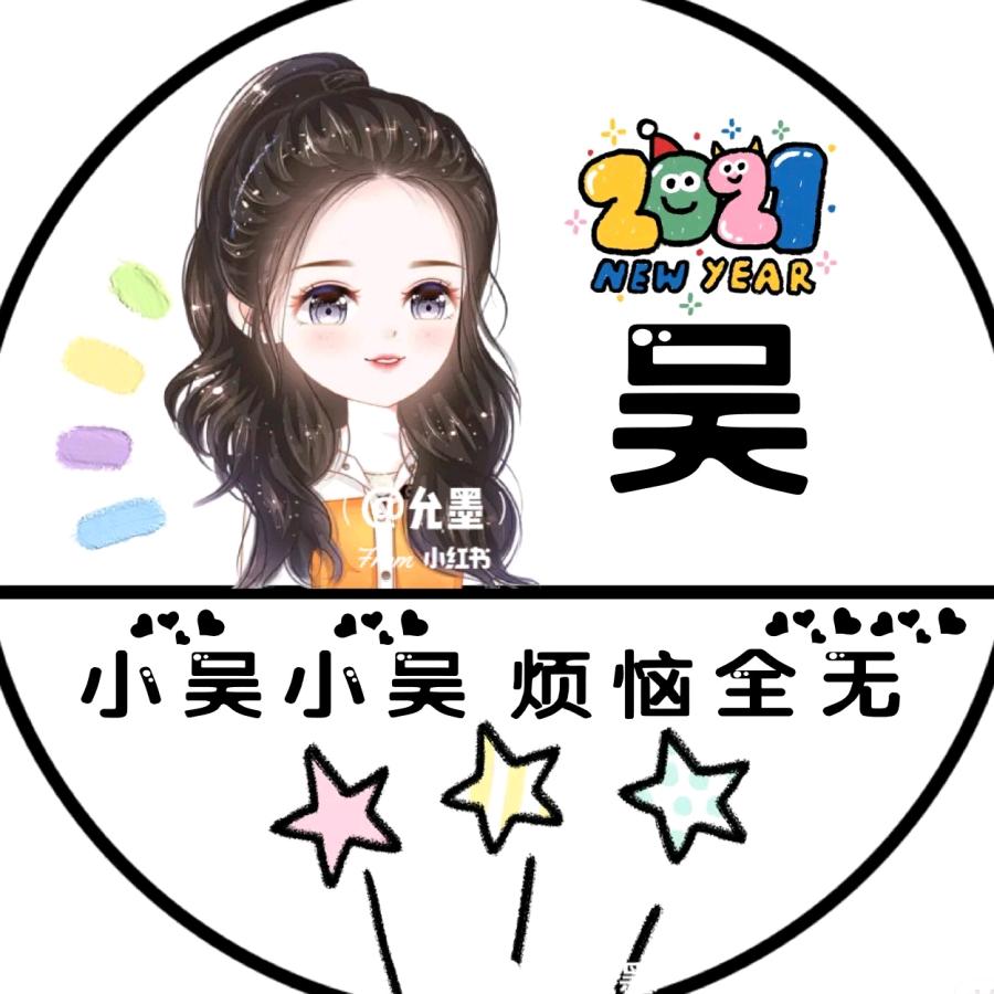 💖吴🇨🇳烦恼💖