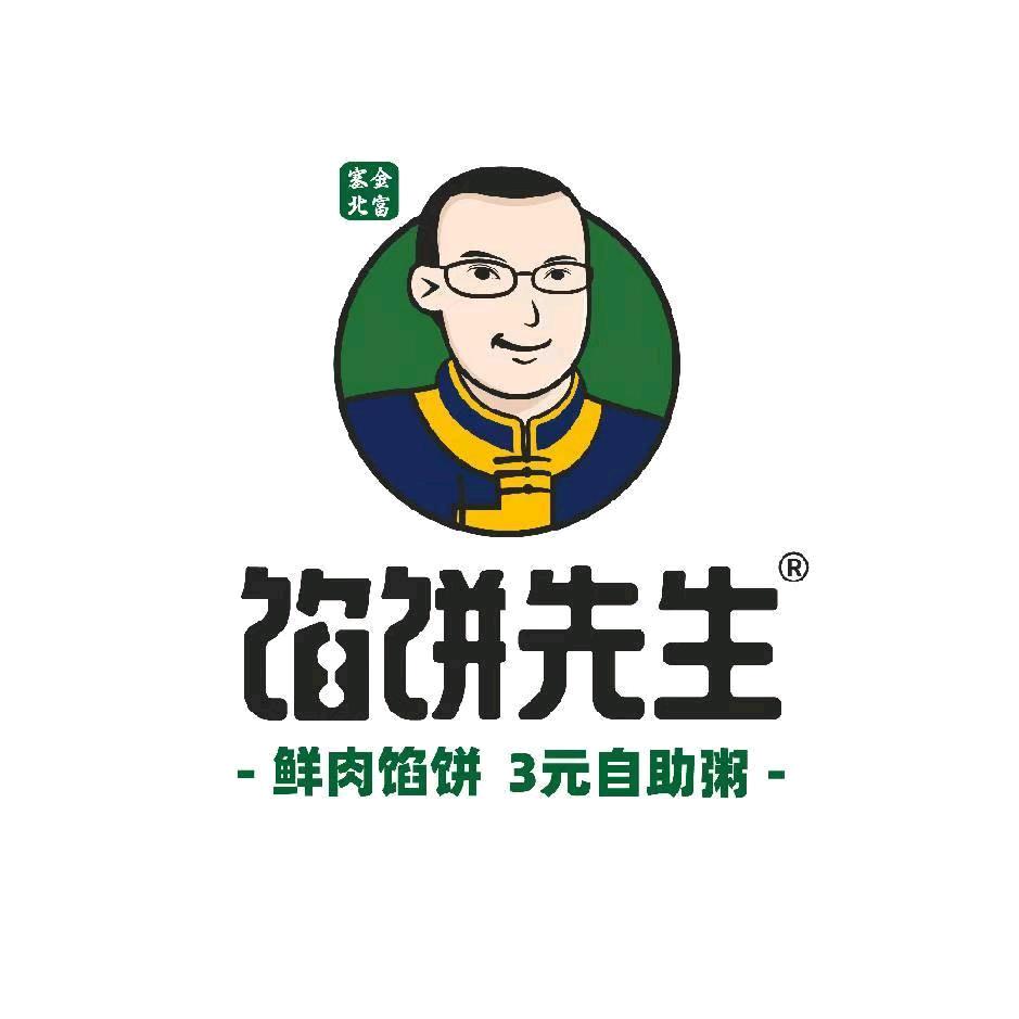 馅饼先生