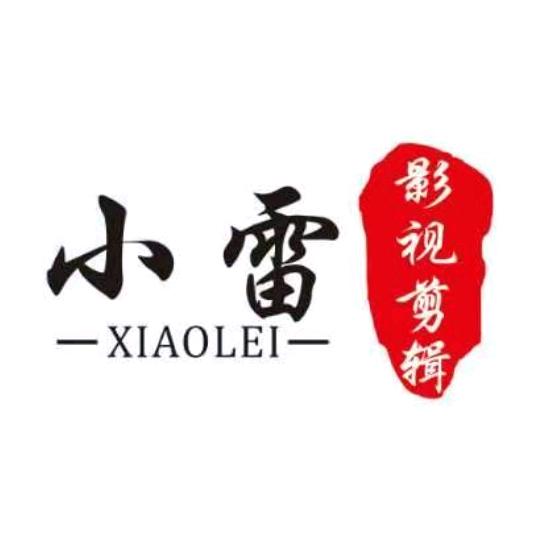 小雷影视剪辑