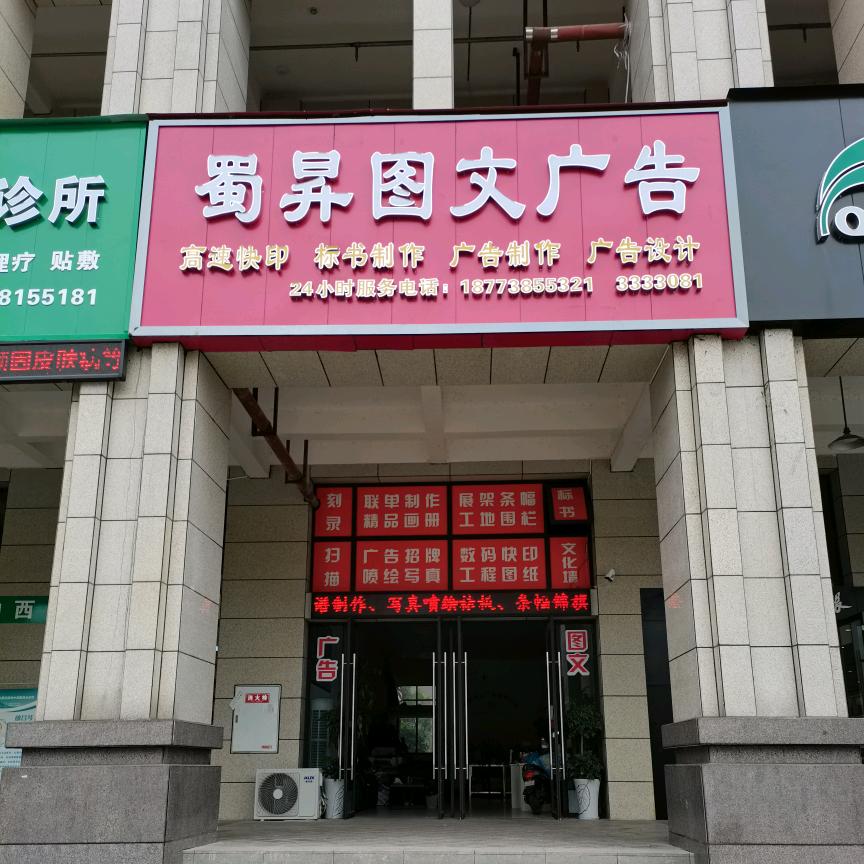 蜀昇图文广告