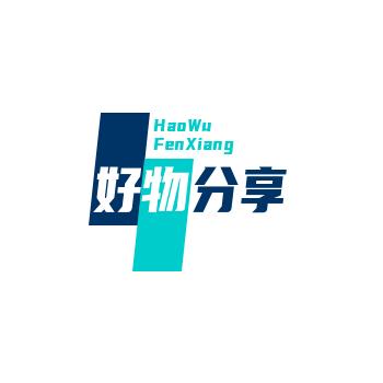 好物分享😀