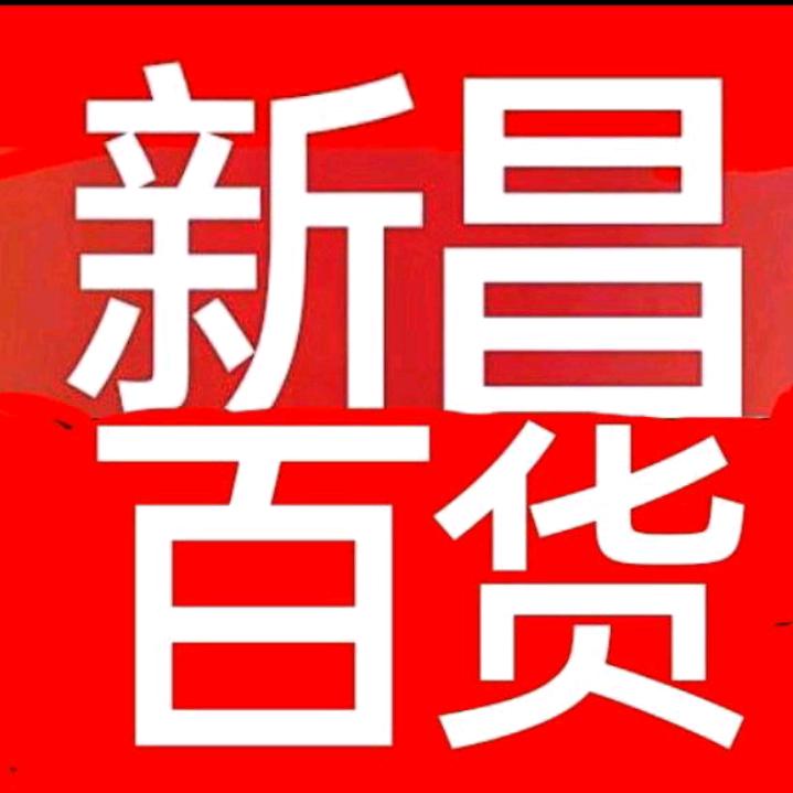 新昌百货